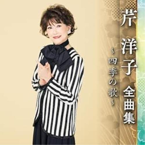 CD/芹洋子/芹洋子 全曲集 〜四季の歌〜