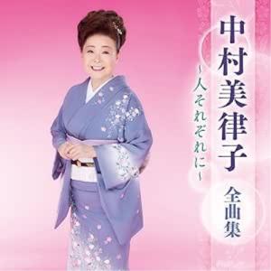 CD/中村美律子/中村美律子 全曲集 〜人それぞれに〜