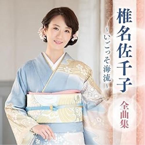 CD/椎名佐千子/椎名佐千子 全曲集 〜いごっそ海流〜