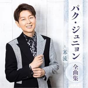CD/パク・ジュニョン/パク・ジュニョン 全曲集 〜寒流〜