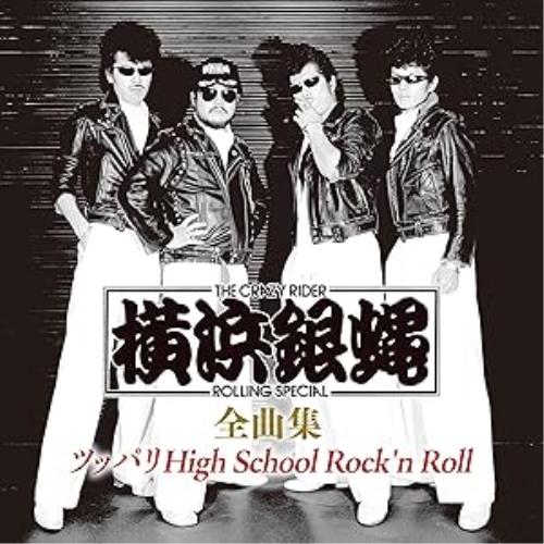 CD/横浜銀蝿/T.C.R.横浜銀蝿R.S. 全曲集 〜ツッパリHigh School Rock'n...