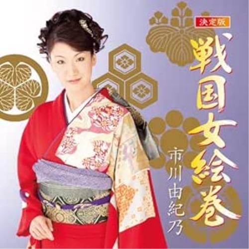 CD/市川由紀乃/決定版 戦国女絵巻