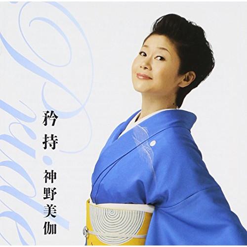 CD/神野美伽/矜持 〜Pride〜