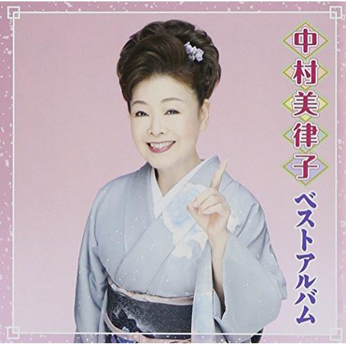 CD/中村美律子/中村美律子 ベストアルバム