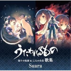 CD/Suara/うたわれるもの 偽りの仮面 & 二人の白皇 歌集 (ハイブリッドCD) (通常盤)