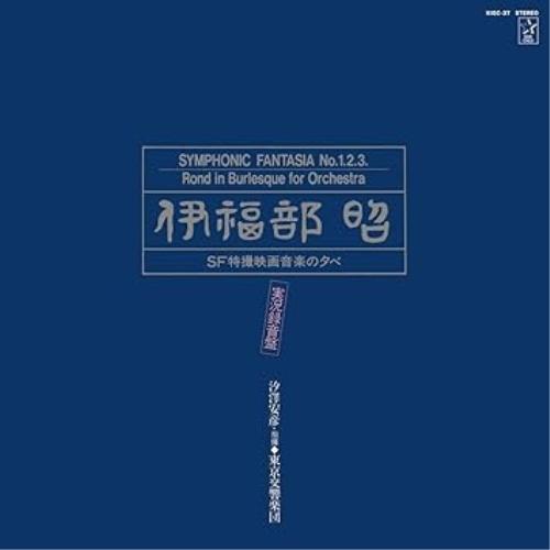 CD/伊福部昭/伊福部昭/SF特撮映画音楽の夕べ★実況録音盤 (ハイブリッドCD)