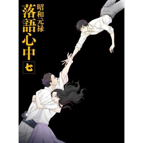 BD/TVアニメ/昭和元禄落語心中 七(Blu-ray) (Blu-ray+CD) (数量限定生産版...