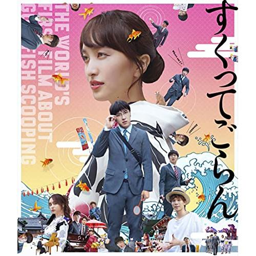 BD/邦画/映画『すくってごらん』(Blu-ray) (通常版)【Pアップ