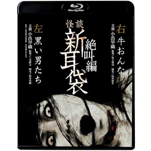 BD/国内TVドラマ/怪談新耳袋 絶叫編 左 右(Blu-ray) (廉価盤)【Pアップ