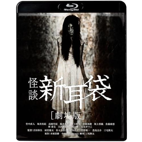 BD/邦画/怪談新耳袋(劇場版)(Blu-ray)【Pアップ