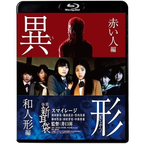 BD/邦画/怪談新耳袋 異形(Blu-ray) (廉価盤)