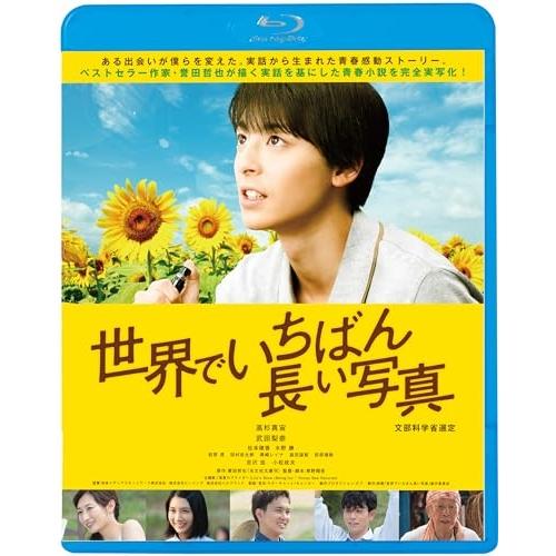 BD/邦画/世界でいちばん長い写真(Blu-ray) (廉価版)【Pアップ