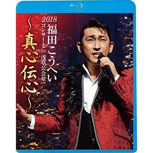 BD/福田こうへい/福田こうへいコンサート2018 IN 浅草公会堂〜真心伝心〜(Blu-ray)【...