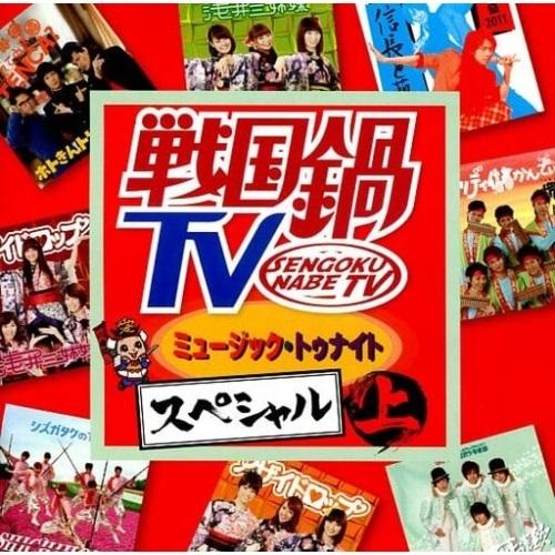 CD/オムニバス/戦国鍋TV ミュージック・トゥナイト スペシャル 上 (CD+DVD)【Pアップ