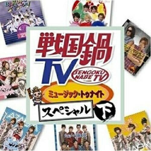 CD/オムニバス/戦国鍋TV ミュージック・トゥナイト スペシャル 下 (CD+DVD)