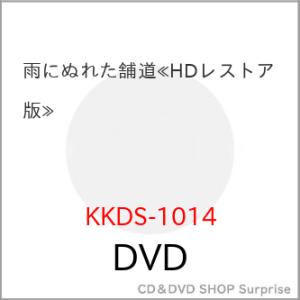 【取寄商品】DVD/洋画/雨にぬれた舗道(HDレストア版)