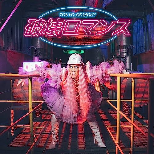 【取寄商品】CD/東京ゲゲゲイ/破壊ロマンス (CD+DVD) (初回限定盤)