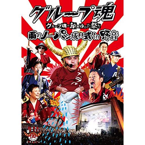 DVD/グループ魂/グループ魂の納涼ゆかた祭り 雨のノーパン成人式 in 野音【Pアップ