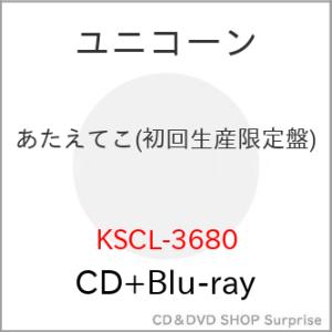 ▼CD/ユニコーン/あたえてこ (CD+Blu-ray) (初回生産限定盤)