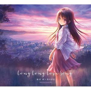 CD/麻枝准×熊木杏里/Long Long Love Song (CD+DVD) (初回生産限定盤)