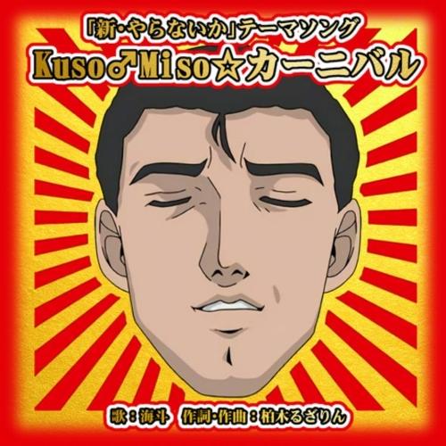 【取寄商品】CD-ROM/アニメ/Kuso♂Miso☆カーニバル (CD-R)