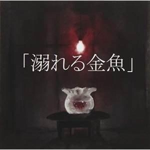 CD/怪盗戦隊ヌスムンジャー/溺れる金魚