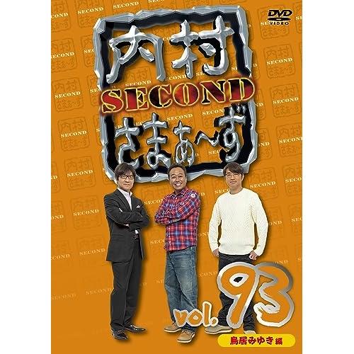 DVD/趣味教養/内村さまぁ〜ず SECOND vol.93【Pアップ