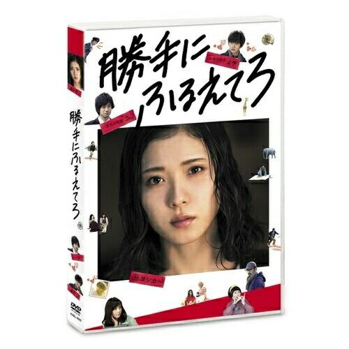 DVD/邦画/勝手にふるえてろ