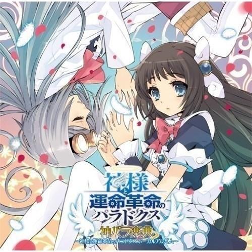 【取寄商品】CD/妖精帝国/ゲーム「神様と運命革命のパラドクス」ボーカルアルバム 神パラ楽典