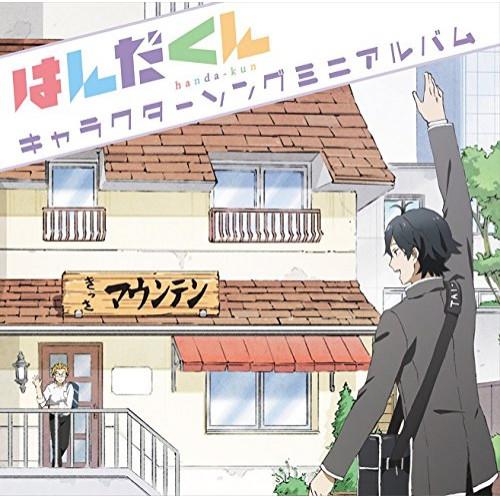 【取寄商品】CD/アニメ/TVアニメ 『はんだくん』 キャラクターソングミニアルバム