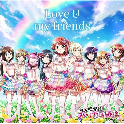 【取寄商品】CD/虹ヶ咲学園スクールアイドル同好会/Love U my friends