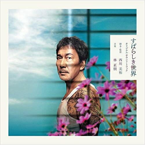 【取寄商品】CD/林正樹/映画 すばらしき世界 オリジナルサウンドトラック (ライナーノーツ)【Pア...