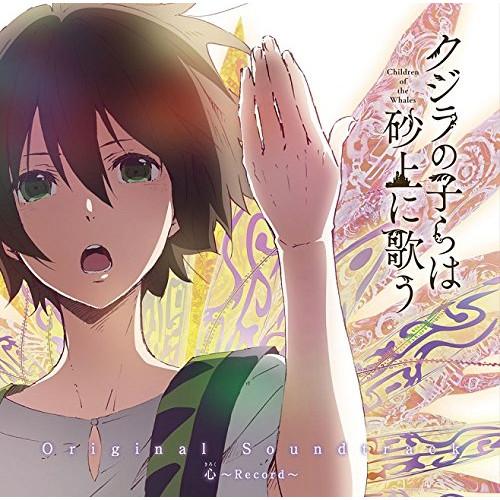 【取寄商品】CD/堤博明/TVアニメ『クジラの子らは砂上に歌う』オリジナルサウンドトラック 心〜Re...