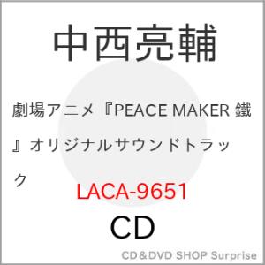 【取寄商品】CD/中西亮輔/劇場アニメ「PEACE MAKER 鐵」 オリジナルサウンドトラック