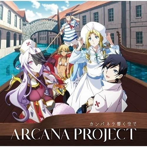 【取寄商品】CD/ARCANA PROJECT/カンパネラ響く空で (アニメ盤)