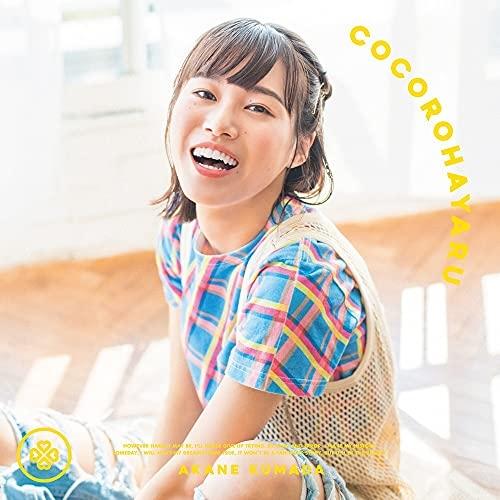 【取寄商品】CD/熊田茜音/ココロハヤル (アニメ盤)