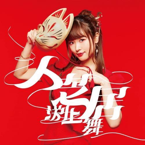 【取寄商品】CD/渕上舞/人芝居