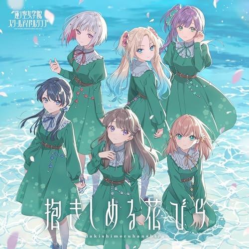 【取寄商品】CD/蓮ノ空女学院スクールアイドルクラブ/抱きしめる花びら