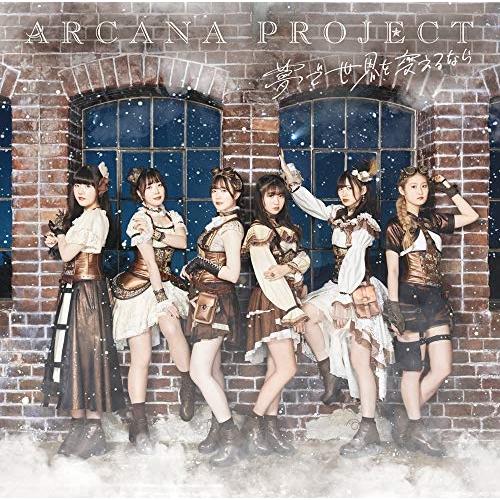 【取寄商品】CD/ARCANA PROJECT/夢で世界を変えるなら (CD+Blu-ray) (初...