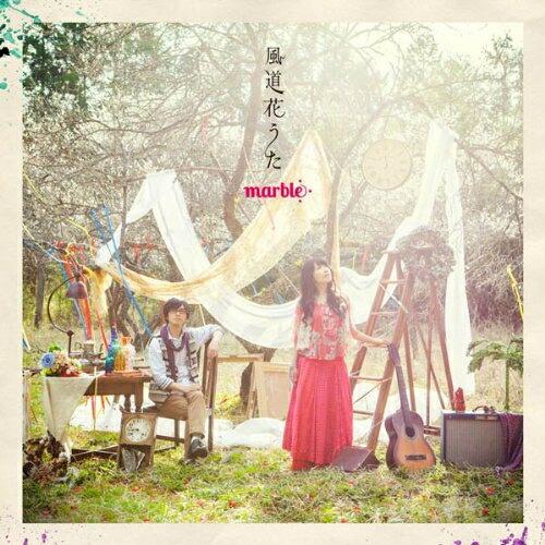 CD/marble/風道花うた