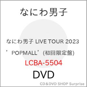 DVD/なにわ男子/なにわ男子 LIVE TOUR 2023 'POPMALL' (本編ディスク1枚+特典ディスク2枚) (初回限定盤)｜surprise-flower