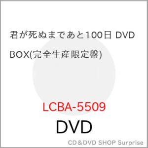 ▼DVD/国内TVドラマ/君が死ぬまであと100日 DVD BOX (本編ディスク2枚+特典ディスク...