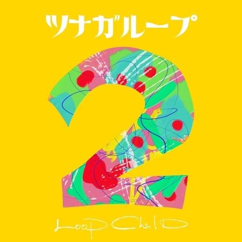 【取寄商品】CD/LOOP CHILD/ツナガループ2 (紙ジャケット)