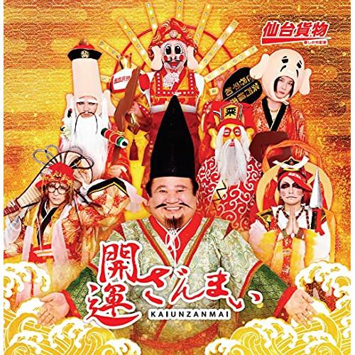 【取寄商品】CD/仙台貨物/開運ざんまい (CD+DVD) (初回生産限定盤)