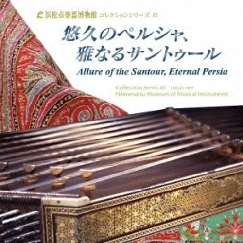 【取寄商品】CD/クラシック/悠久のペルシャ、雅なるサントゥール (ライナーノーツ)