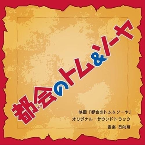 【取寄商品】CD/日向萌/映画「都会のトム&amp;ソーヤ」 オリジナル・サウンドトラック
