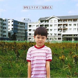 CD/友部正人/少年とライオン【Pアップ