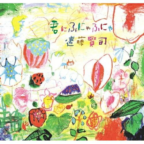 CD/遠藤賢司/君にふにゃふにゃ【Pアップ