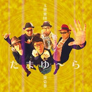 CD/玉響楽団/玉響楽団 第壱巻 たまゆ〜ら【Pアップ