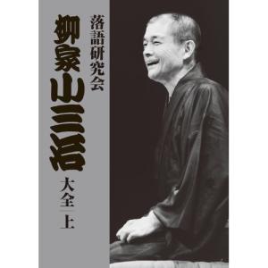 DVD/趣味教養/落語研究会 柳家小三治大全 上 (解説付/外箱)